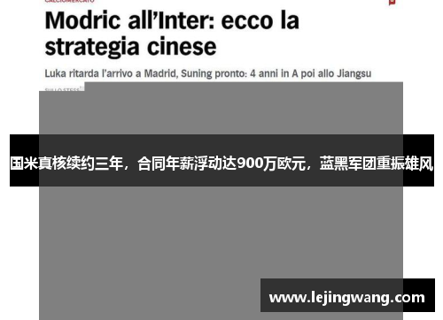 国米真核续约三年，合同年薪浮动达900万欧元，蓝黑军团重振雄风